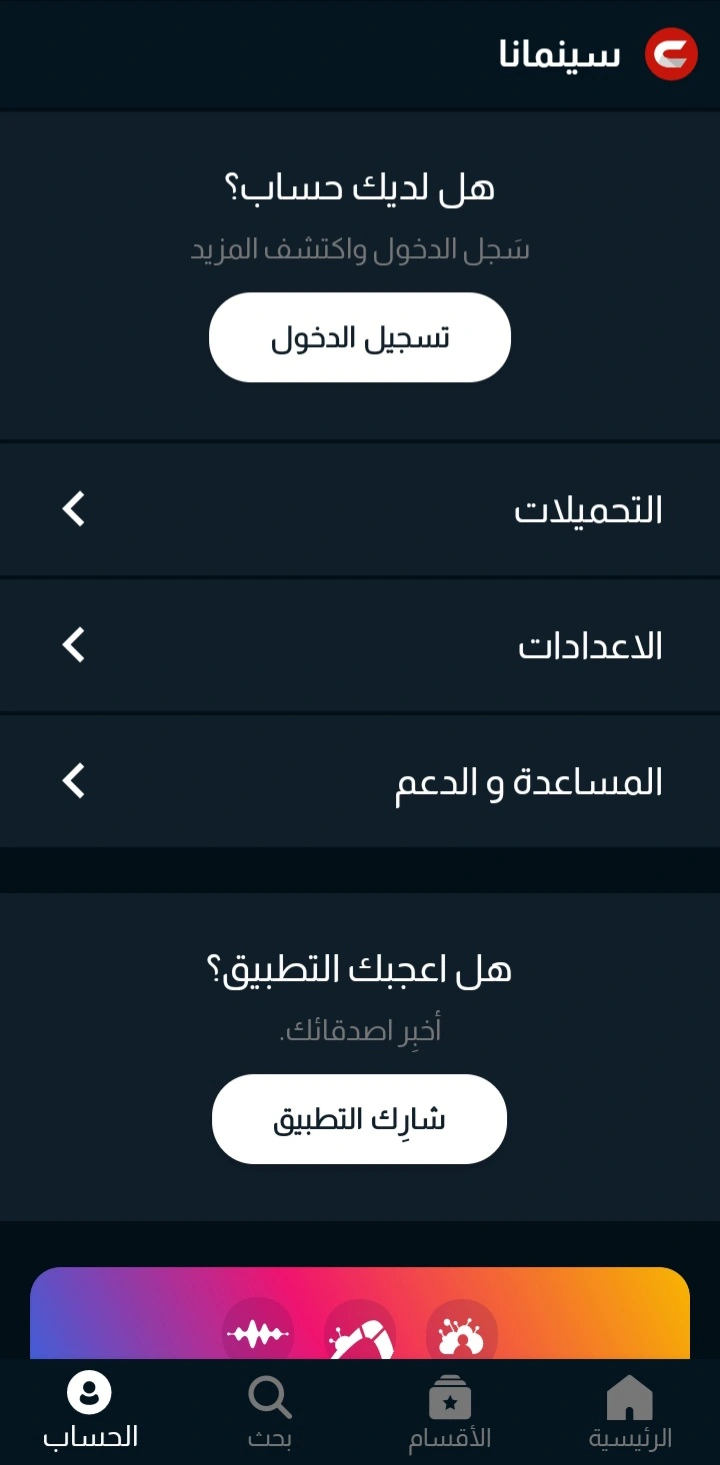 لقطة شاشة من تطبيق سينمانا